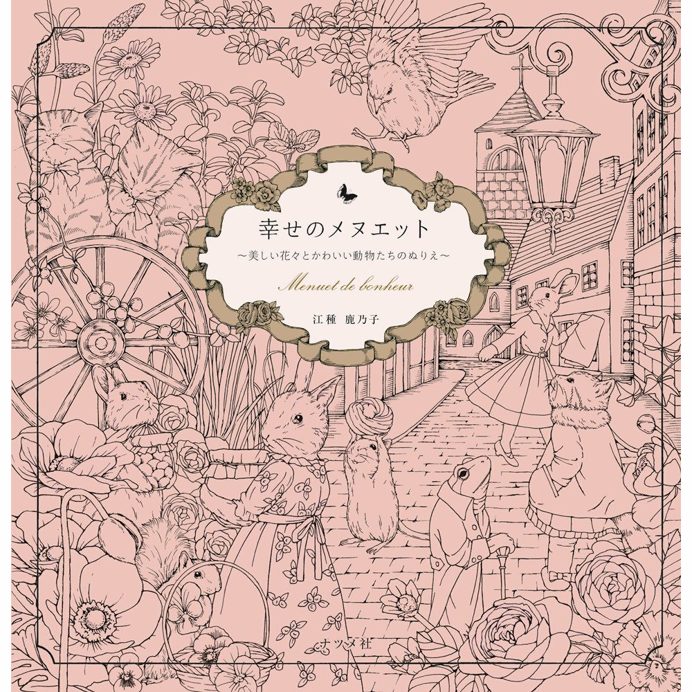 现货 幸せのメヌエット~美しい花々とかわいい動物たちのぬりえ 花朵和可爱动物涂色填色图画书 江種鹿乃子 日文原版 书籍/杂志/报纸 原版其它 原图主图