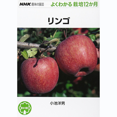 现货 苹果 リンゴ NHK趣味の園芸 初学者种植管理技术书 小池洋男原版进口图书