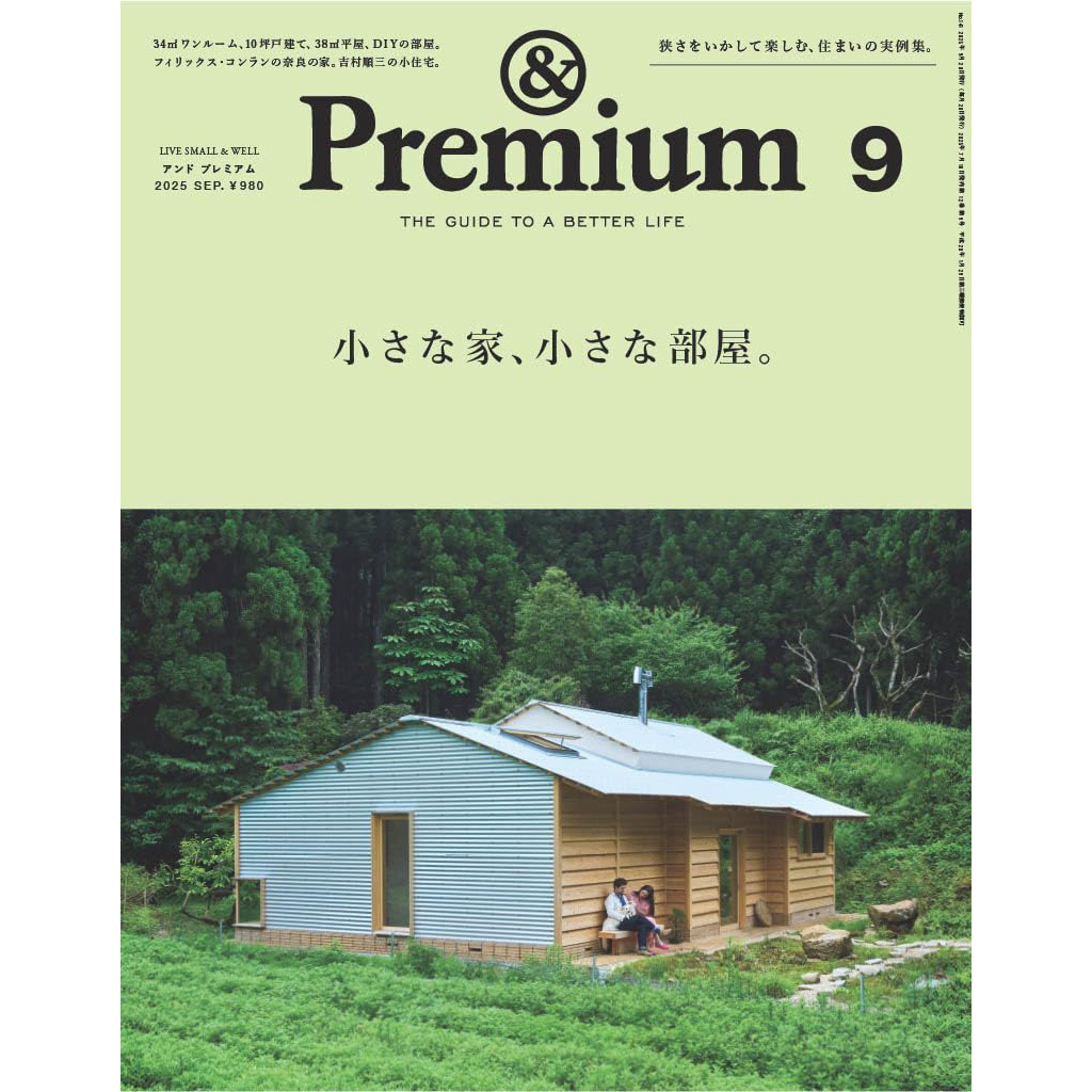 现货 日文版 ＆Premium 2025年9月号09日本生活方式资讯信息 Premium 小さな家、小さな部屋。日文 原版进口图书