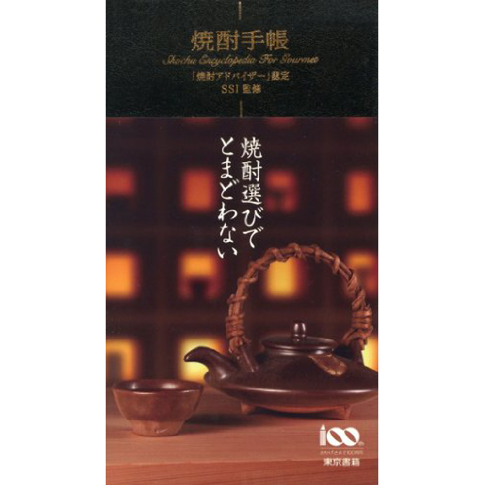 现货 焼酎手帳 日本原版烧酒笔记本 东京大阪饮酒产地介绍图鉴书原版进口图书