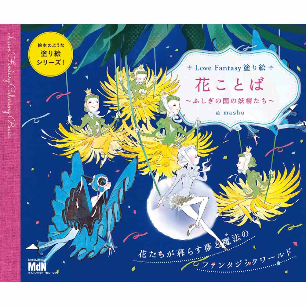 现货 花ことば ふしぎの国の妖精たち 日本花语插画着色书 mashu