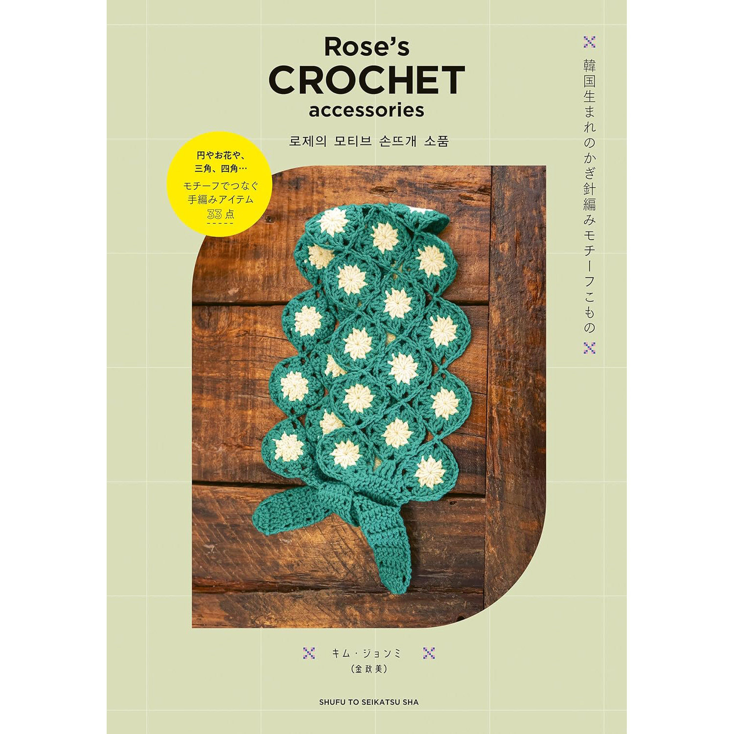 现货 Rose's CROCHET accessories 韓国生まれのかぎ針編みモチーフこもの 韩国玫瑰图案手编织饰品图书 日文 原版进口图书