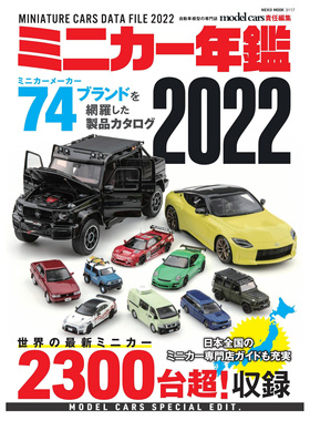 现货 日本ミニカー年鑑2022 微型模型车年鉴图书 汽车 model cars(NEKO MOOK)