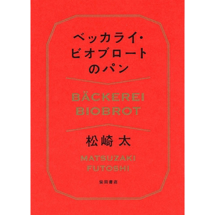现货 松崎太 ベッカライビオブロートのパン Beccarai Biobroto Futoshi Matsuzaki 生物发酵全麦面包日版 日本原版进口图书