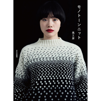 现货 日版 Monotone Knit 日本手工编织以白色黑色和灰色为主色调针织毛衣帽子等单品图书 モノトーンニット 風工房 原版进口图书
