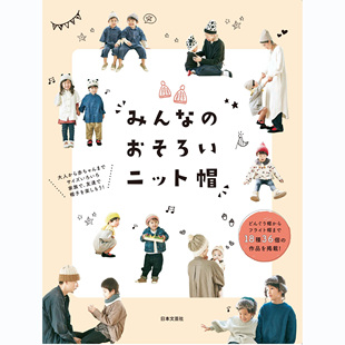 日本 手工制作书 みんな どんぐり帽からアラン編み帽子まで 搭配针织帽 おそろいニット帽 现货