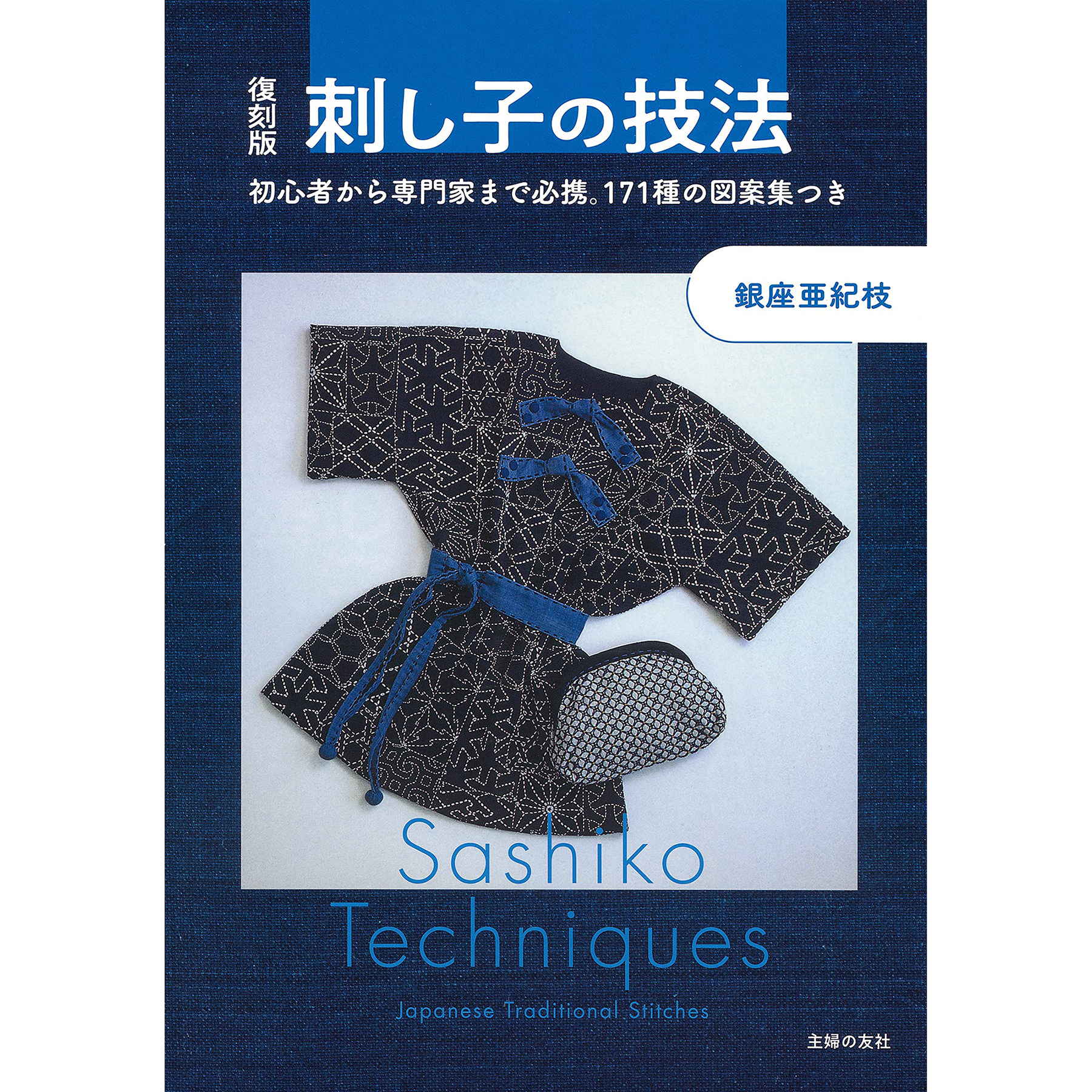 现货 刺し子の技法 日本服装和配饰刺绣作品技术书 銀座亜紀枝