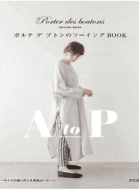 现货 ポルテ デ ブトンのソーBOOK Porte des Boutons日本缝纫书原版进口图书