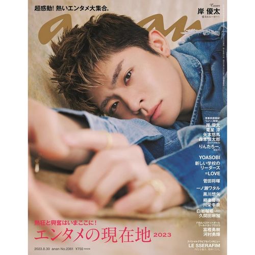 ananアンアン2023年8月