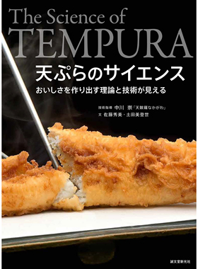 现货 日文版 The Science of TEMPURA 天ぷらのサイエンス 天妇罗科学烹制食谱书 中川崇 佐藤秀美 土田美登世