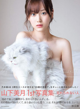 乃木坂46山下美月1st写真集
