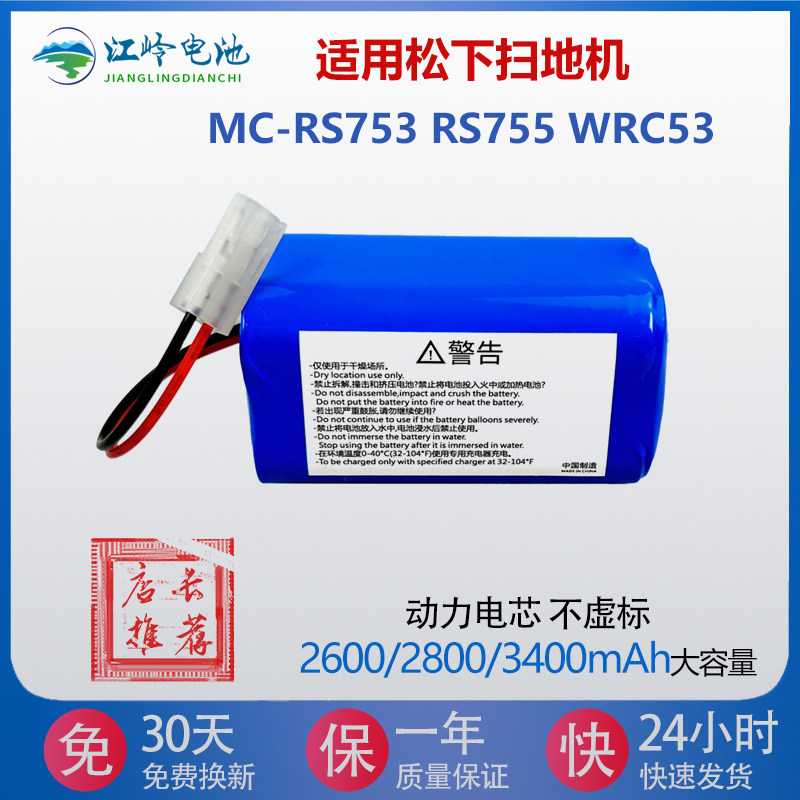 适用松下扫地机器人电池MC-RS753  RS755 WRC53智能吸尘器 锂电池
