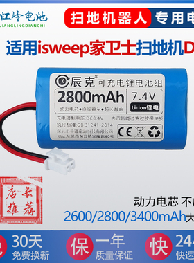 适用isweep家卫士扫地机电池D67智能吸尘器拖地机 扫地机器人电池