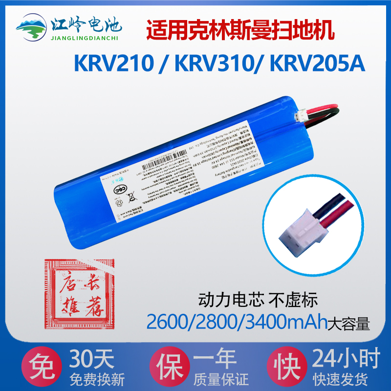 适用克林斯曼扫地机器人电池KRV210 KRV310 KRV205A 吸尘器锂电池