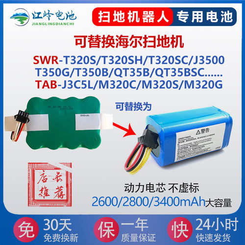 适用海尔扫地机电池SWR-T320S J3500 T350B QT35B TABJ3C5L M320C