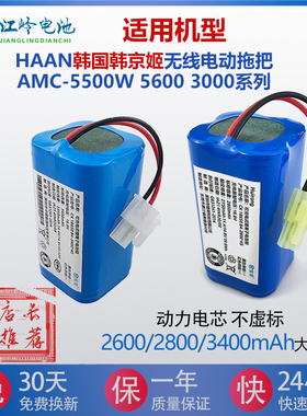 适用HAAN韩国韩京姬无线电动拖把AMC-5500W 5600 3000系列 锂电池