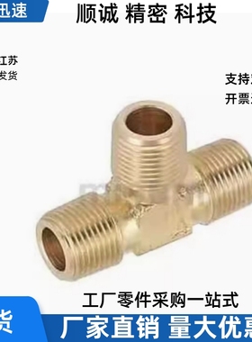 SJSMT SJSFT6A/8A/10A/15A型黄铜三通内丝外牙接头