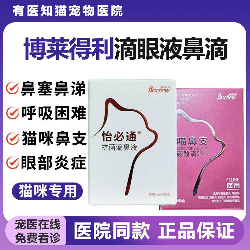 博莱得利怡必通滴鼻液鼻塞滴眼液猫鼻支发炎喷嚏流眼泪喵鼻支硼酸,宠物/宠物食品及用品,猫眼/耳/口/鼻疾病药品,淘宝优惠券,粉丝福利购,淘宝优惠卷