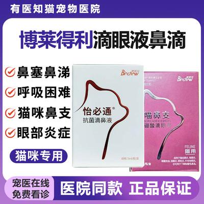 博莱得利怡必通滴鼻液鼻塞滴眼液猫鼻支发炎喷嚏流眼泪喵鼻支硼酸