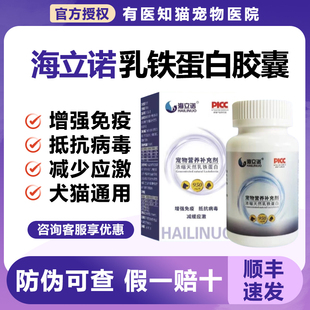 海立诺浓缩天然乳铁蛋白犬猫专用营养补充剂