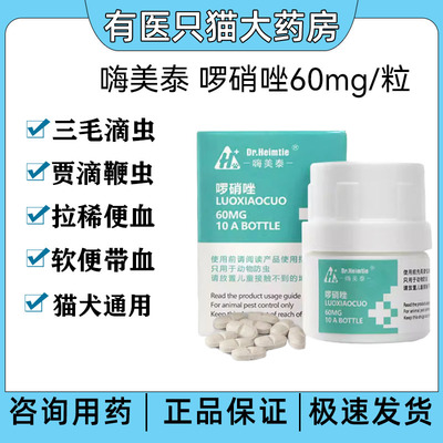 罗硝唑猫咪胶囊犬狗毛滴虫贾第鞭毛虫腹泻便血整盒10粒装啰销锉片