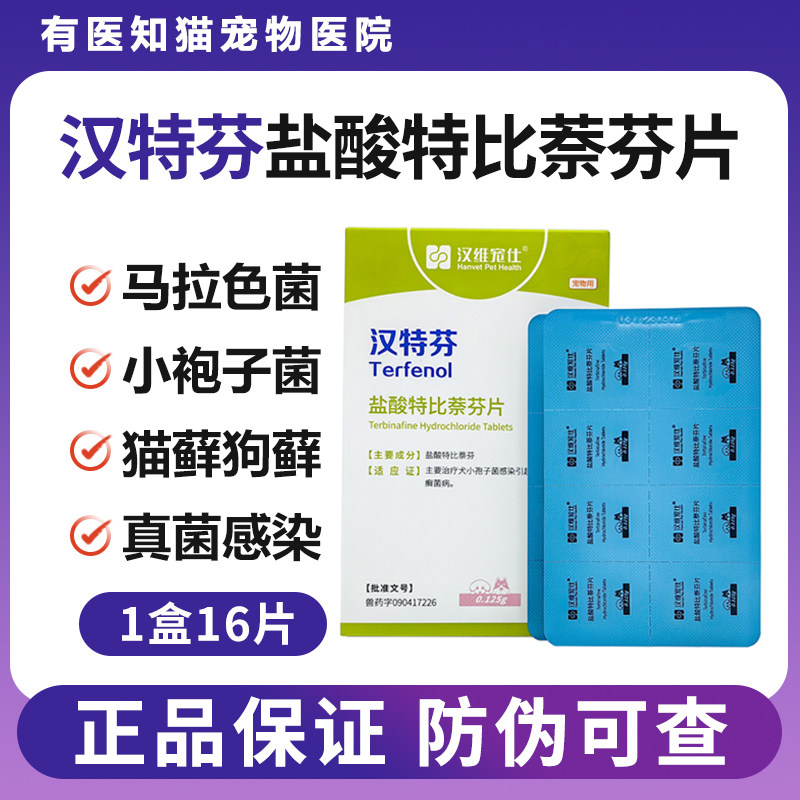 汉特芬盐酸特比萘芬片犬猫真菌药皮肤病猫癣狗狗脱毛汉维宠仕