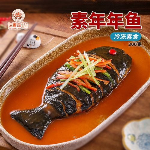 佛家纯素斋善素年年鱼冷冻食品