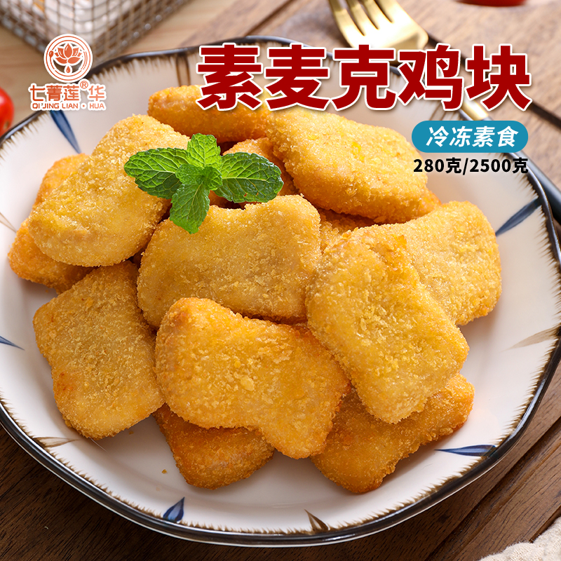 七菁莲华素食佛家纯素肉寺院素菜放牛吃草素麦克鸡块人造肉豆制品图片