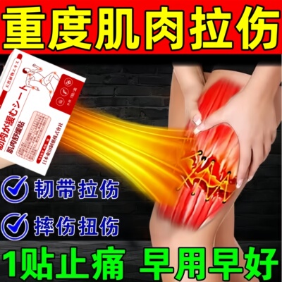 肌肉拉伤特效药韧带拉伤软组织损伤修复大小腿肌肉撕裂恢复膏药贴