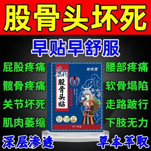 股骨头坏死专用膏药髋关节缺血疼痛胯骨塌陷再生康复特效热敷药贴
