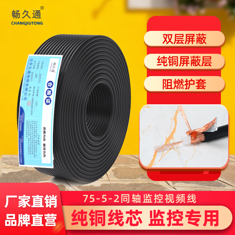 畅久通SYV75-5-2国标同轴电缆铜芯铜网模拟监控视频线加密编织