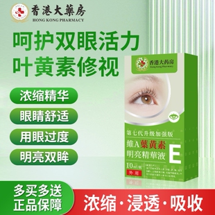 【香港大药房】呵护双眼 叶黄素明亮浓缩精华加强版 全新升级研发