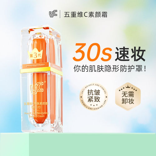 【VC】五重维C素颜霜隔离