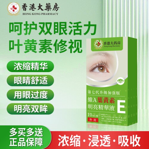 【香港大药房】呵护双眼 叶黄素明亮浓缩精华加强版全新升级研发