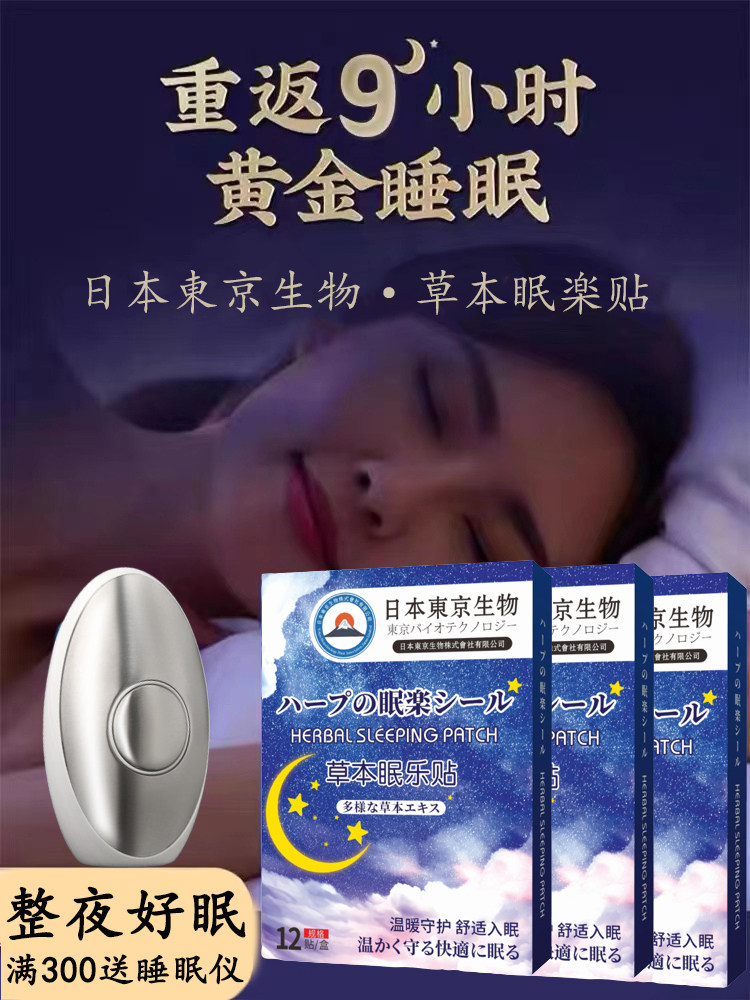 日本東京生物睡眠贴早睡觉专用