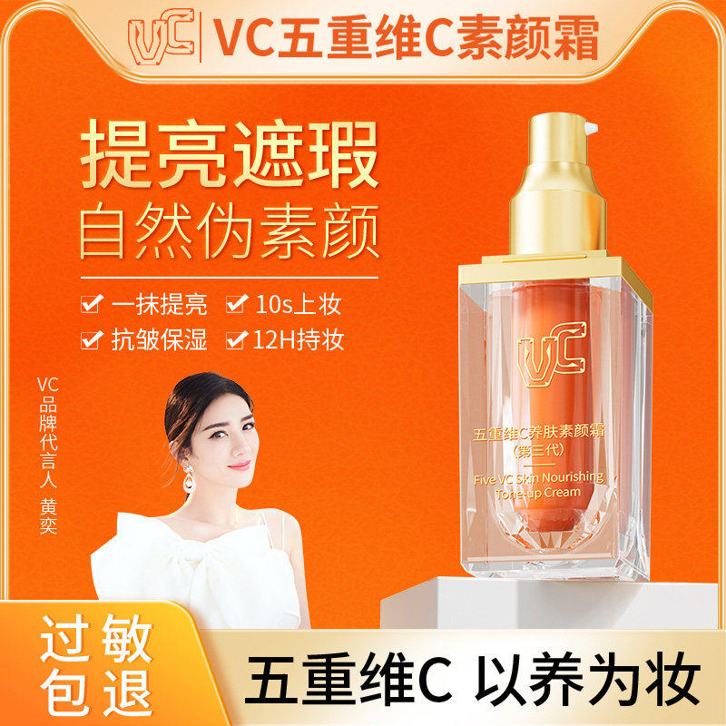【VC】五重维C素颜霜提亮遮瑕自然不假白保湿懒人素颜霜官方正品A