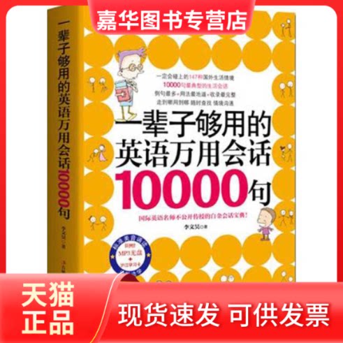 【正版现货】 一辈子够用的英语万用会话10000句 李文昊 著 著作 吉林出版集团