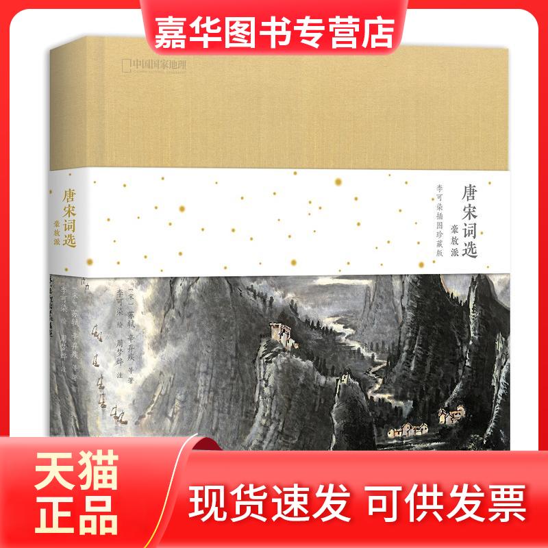 【正版现货】  唐宋词选 豪放派：李可染插图珍藏版（国学经典，绘画大师 启蒙读物国学诵读佳作 小学儿童课外读物） 苏轼，辛弃疾