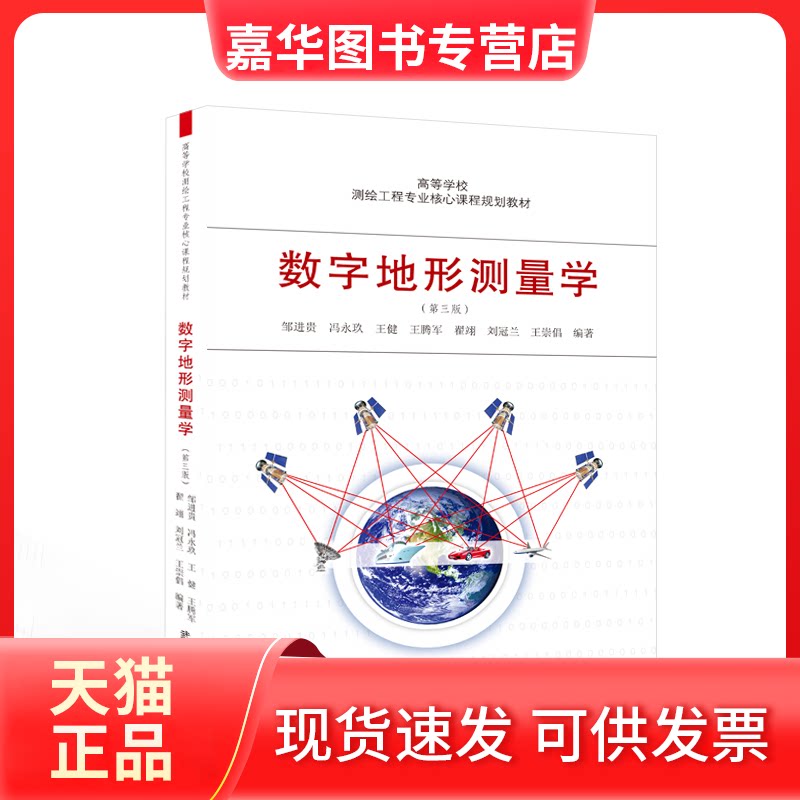 【正版现货】 数字地形测量学(第三版) 邹进贵、冯永玖、王健、王腾军、翟翊、刘冠兰、王崇倡 编著 武汉大学出版社