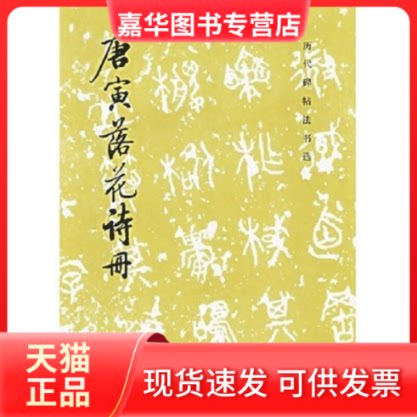 【正版现货】 唐寅落花诗册 《历代碑帖法书选》编辑组 文物出版社