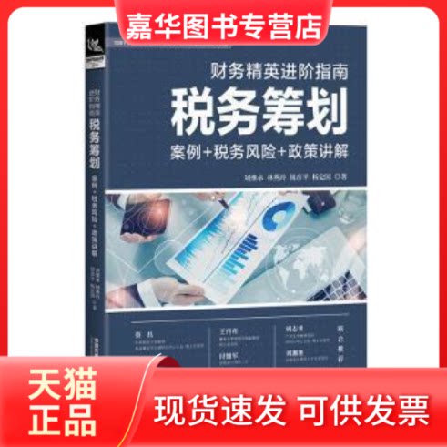 【正版现货】 财务精英进阶指南 税务筹划 案例+税务风险+政策讲解 刘继承 等 中国铁道出版社有限公司