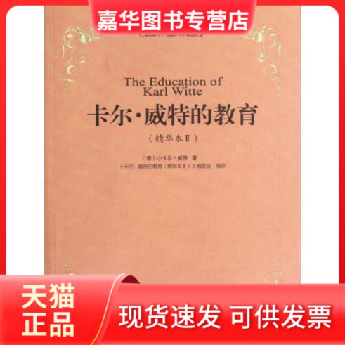 【正版现货】 卡尔.威特的教育(精华本2) (德)威特 著 本书编委会 译 中国妇女出版社