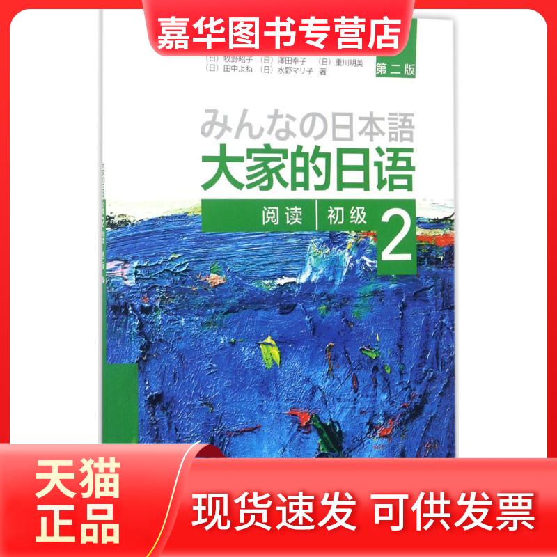 【正版现货】 大家的日语初级2阅读 (日)牧野昭子 等 著 著 外语教学与研究出版社