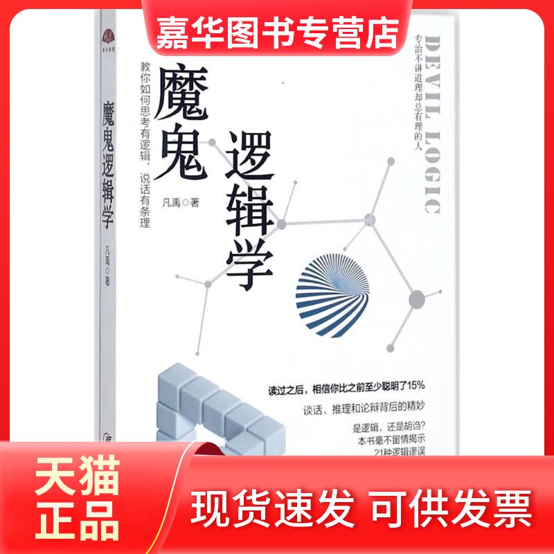 【正版现货】 魔鬼逻辑学 凡禹 著 著 江西美术出版社