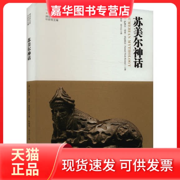【正版现货】 苏美尔神话 (美)萨缪尔·诺亚·克拉莫尔 著 叶舒宪 编 叶舒宪,金立江 译 陕西师范大学出版社
