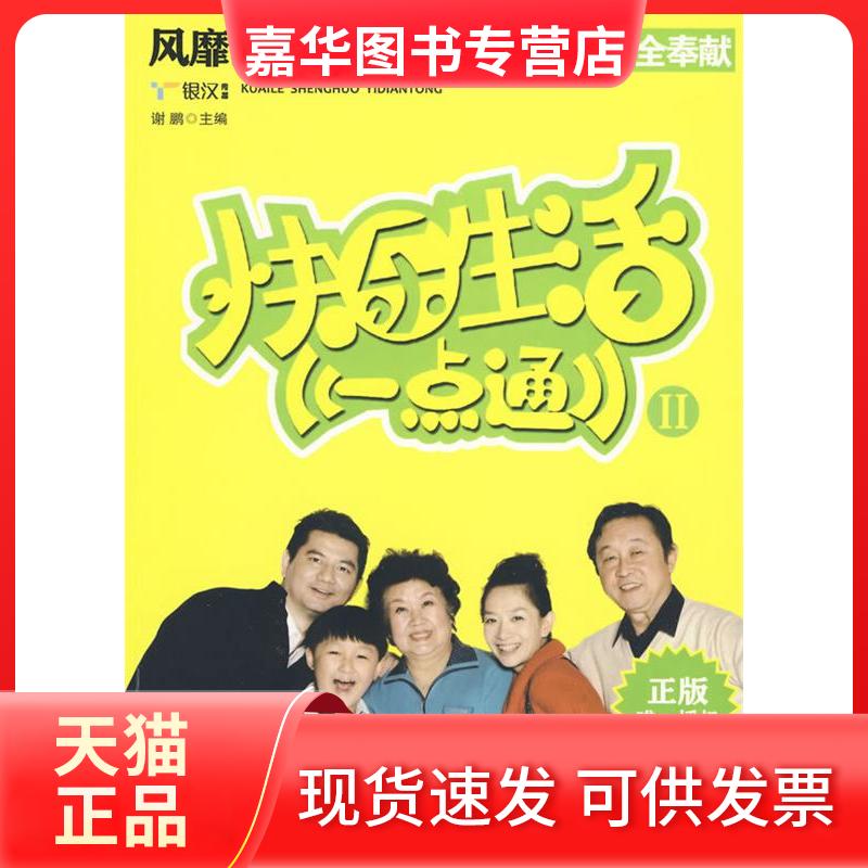 【正版现货】 快乐生活一点通Ⅱ 谢鹏 著 知识出版社