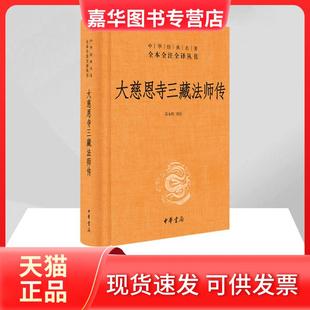 【正版现货】 大慈恩寺三藏法师传 高永旺 译注 中华书局