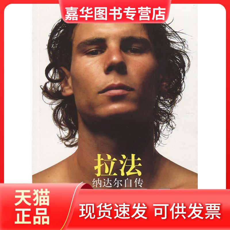 【正版现货】 拉法：纳达尔自传 (西)拉斐尔·纳达尔等 上海译文出版社