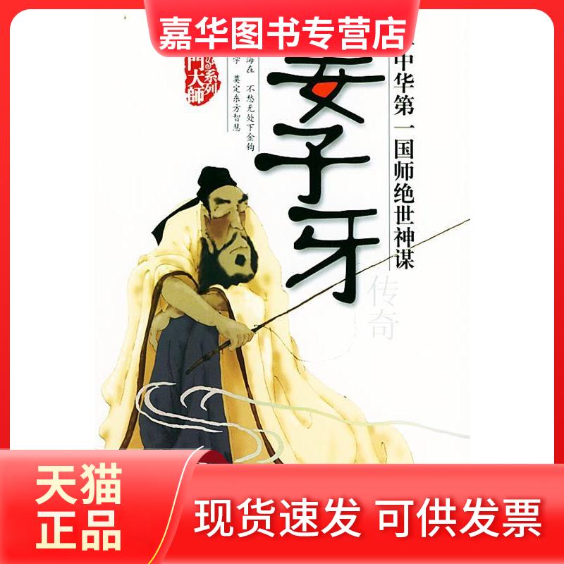 【正版现货】 姜子牙传奇——玄门大师系列 萧玉寒 团结出版社
