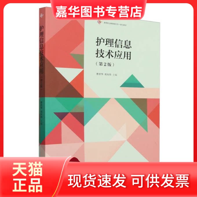 【正版现货】 护理信息技术应用 曹世华,邓向伟 主编 编 高等教育出版社